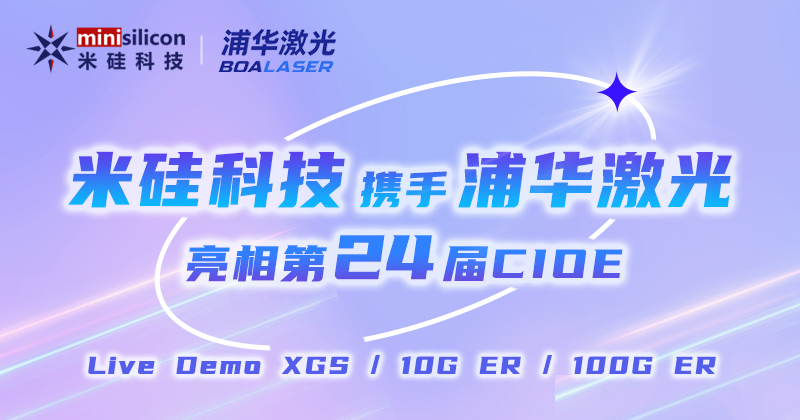 V66.COM科技携XGS/10G ER/100G ER4方案Live Demo、浦华新品激光器 亮相第24届CIOE