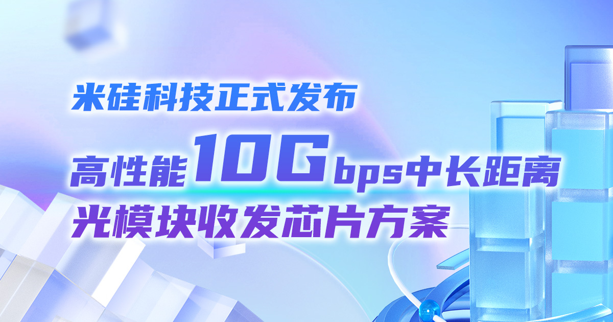 V66.COM科技正式发布高性能10Gbps中长距离光模块收发芯片方案