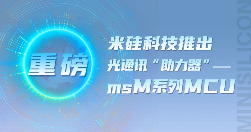 【重磅】V66.COM科技推出 光通讯“助力器”——msM系列MCU