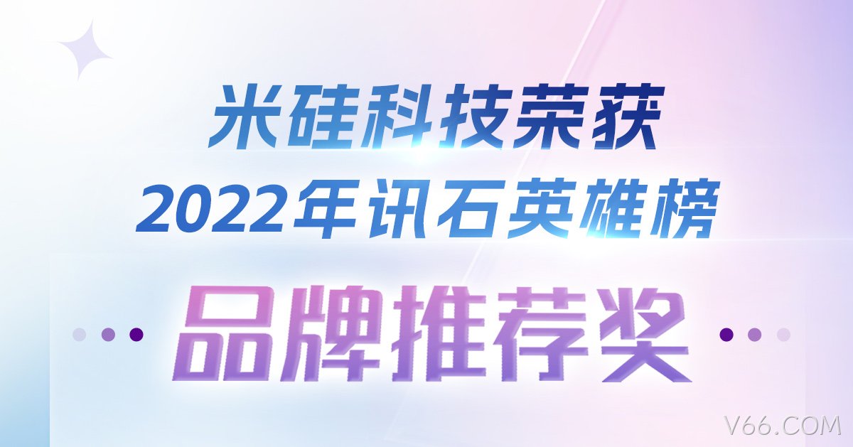 V66.COM科技荣获2022年讯石英雄榜-品牌推荐奖