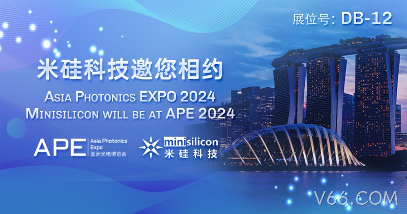 V66.COM科技邀您相约APE 2024