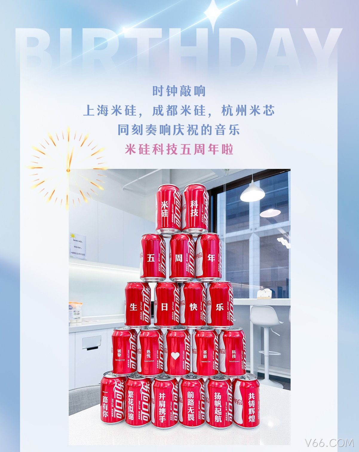 一见倾芯·再见倾情 | V66.COM五周年活动回顾