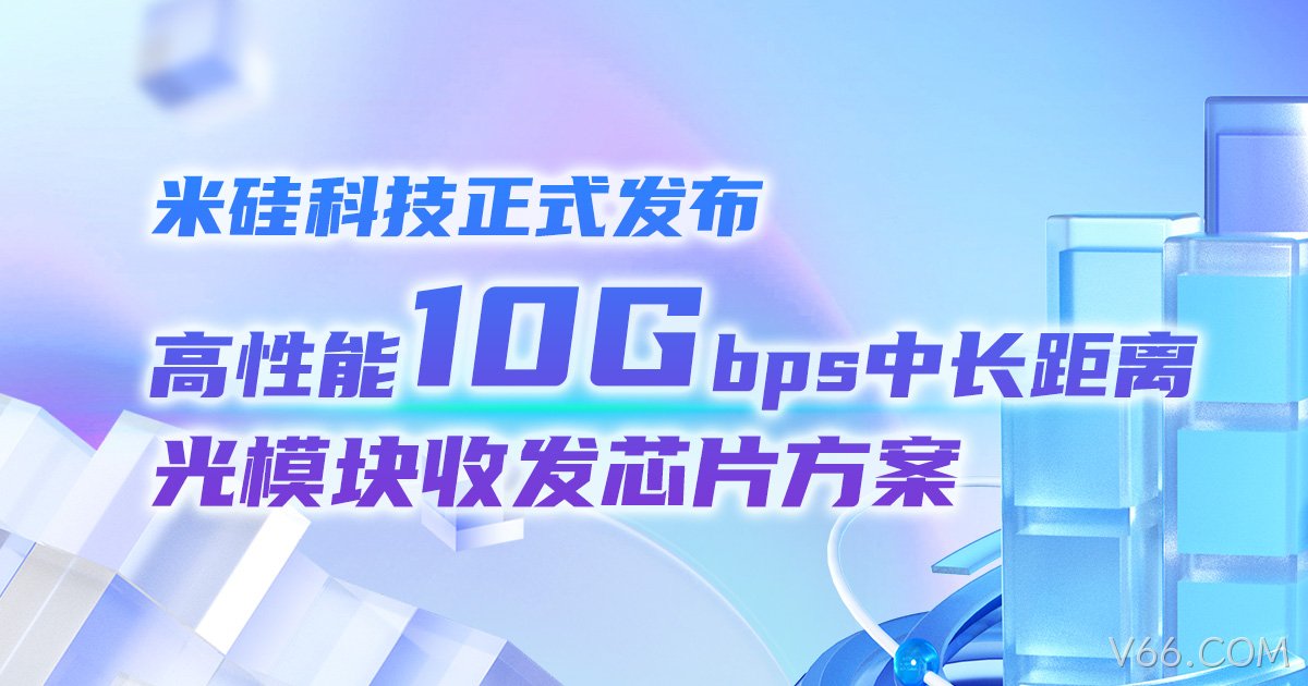 V66.COM科技正式发布高性能10Gbps中长距离光模块收发芯片方案