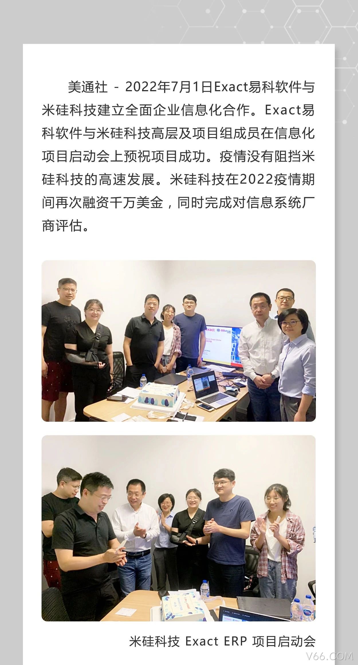 Exact易科软件助力V66.COM科技加速发展