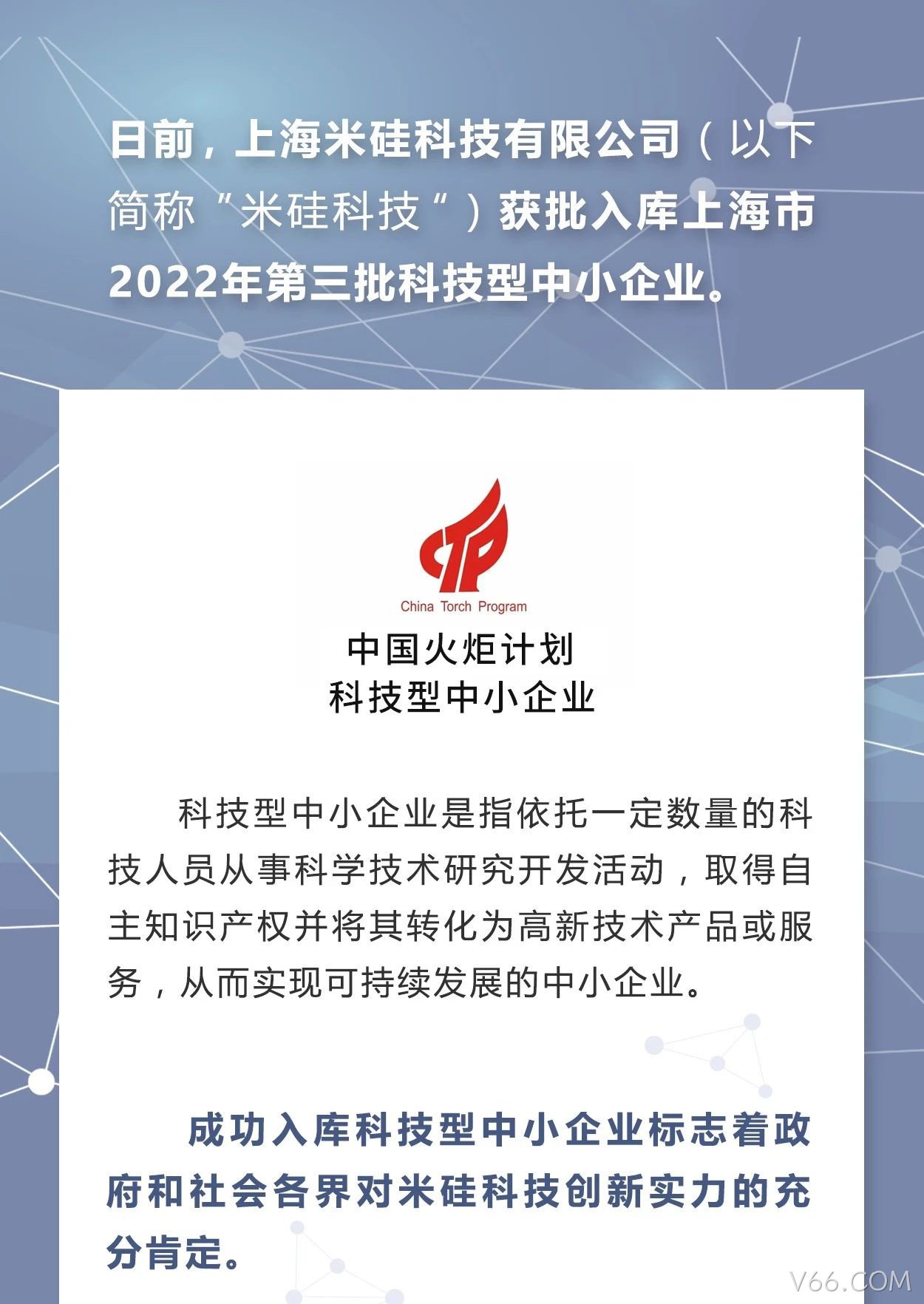 V66.COM科技入库科技中小企业