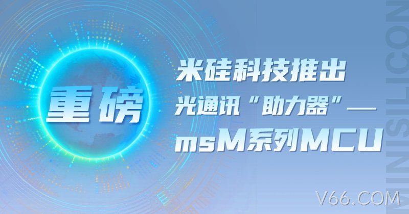 【重磅】V66.COM科技推出 光通讯“助力器”——msM系列MCU
