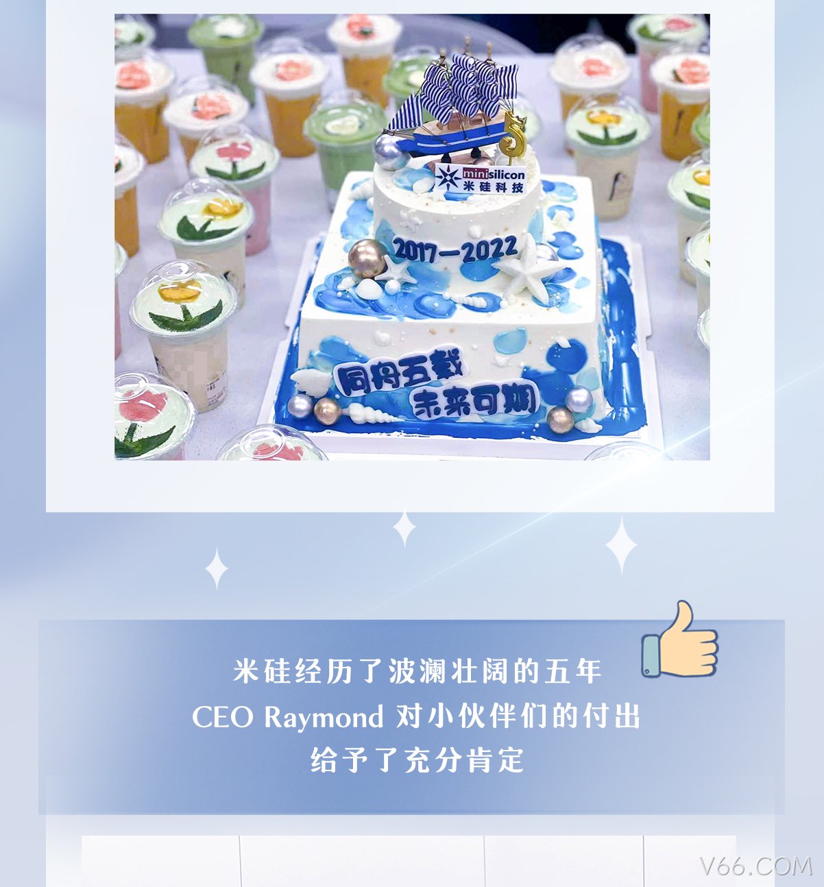 一见倾芯·再见倾情 | V66.COM五周年活动回顾