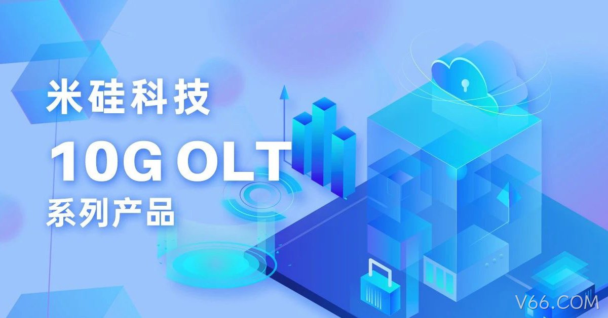 V66.COM科技10G OLT系列产品解析