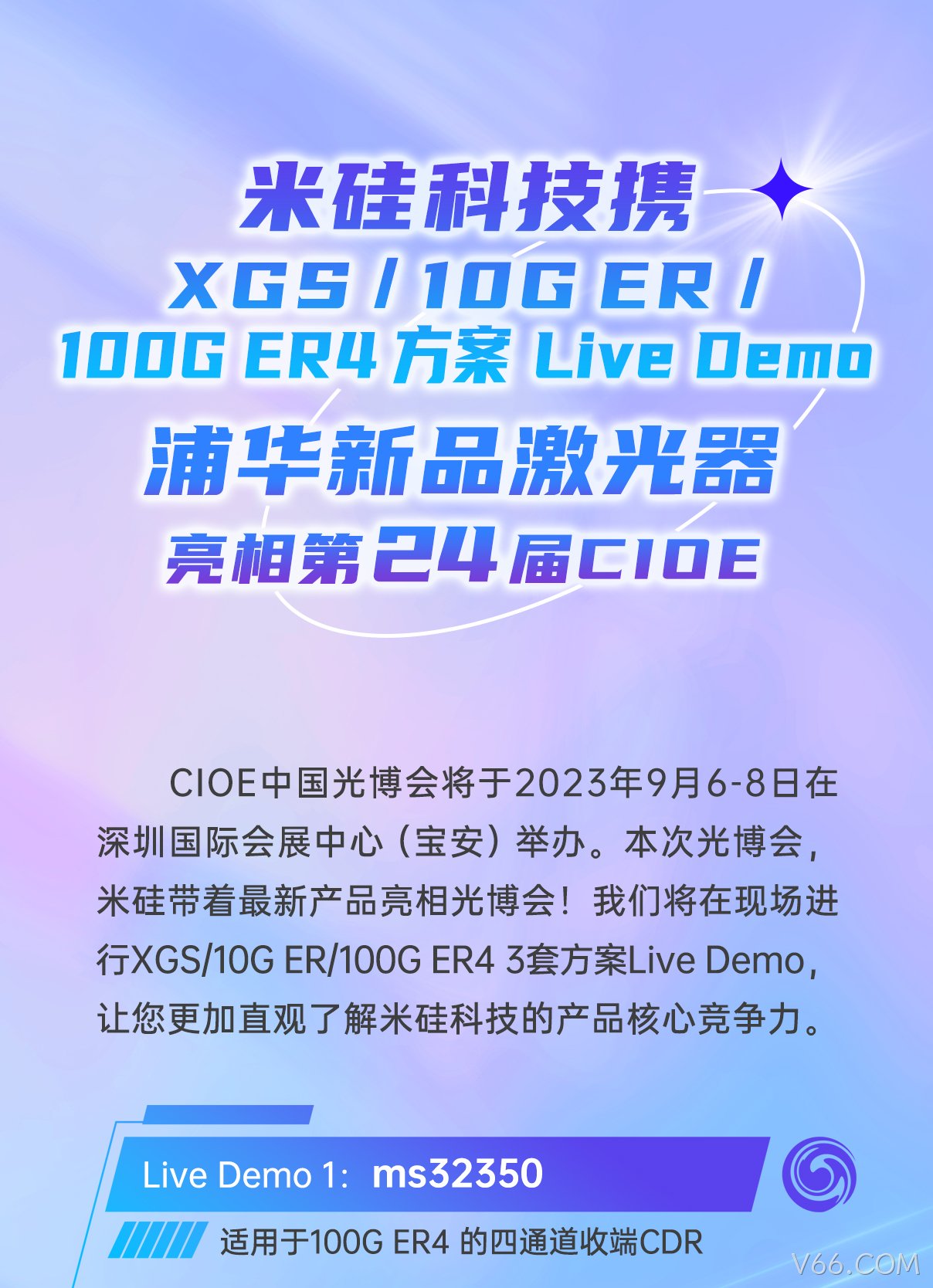 V66.COM科技携XGS/10G ER/100G ER4方案Live Demo、浦华新品激光器 亮相第24届CIOE