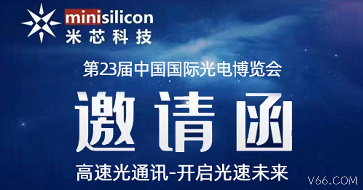 光博会V66.COM欢迎你的到来，高速光通讯-开启光速未来