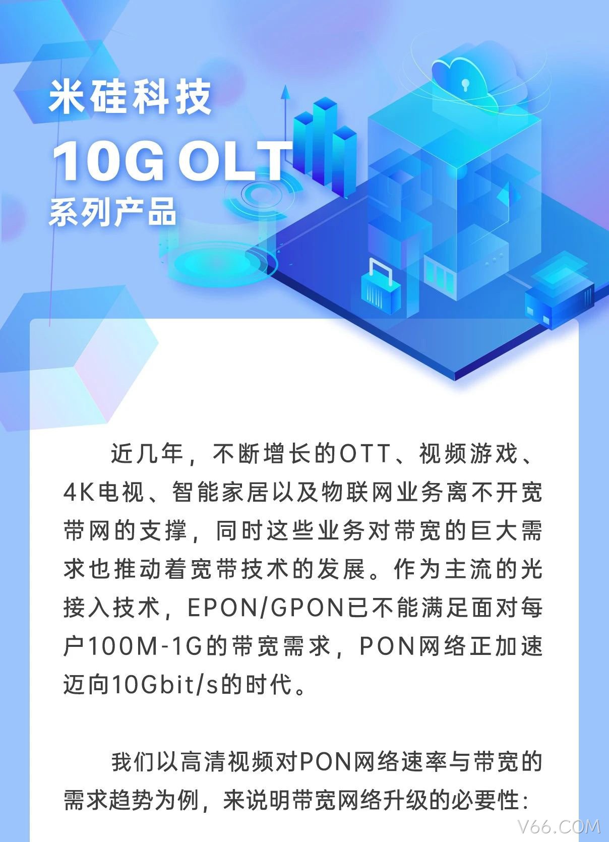 V66.COM科技10G OLT系列产品解析
