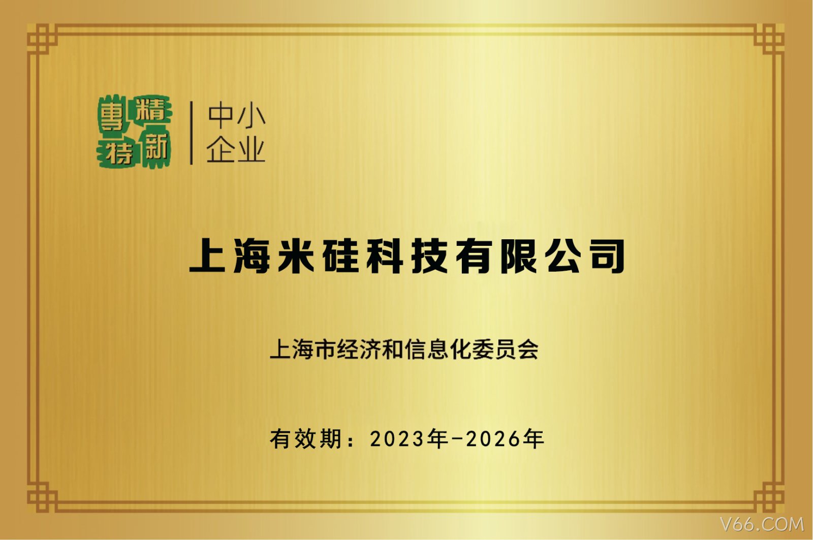 专精特新