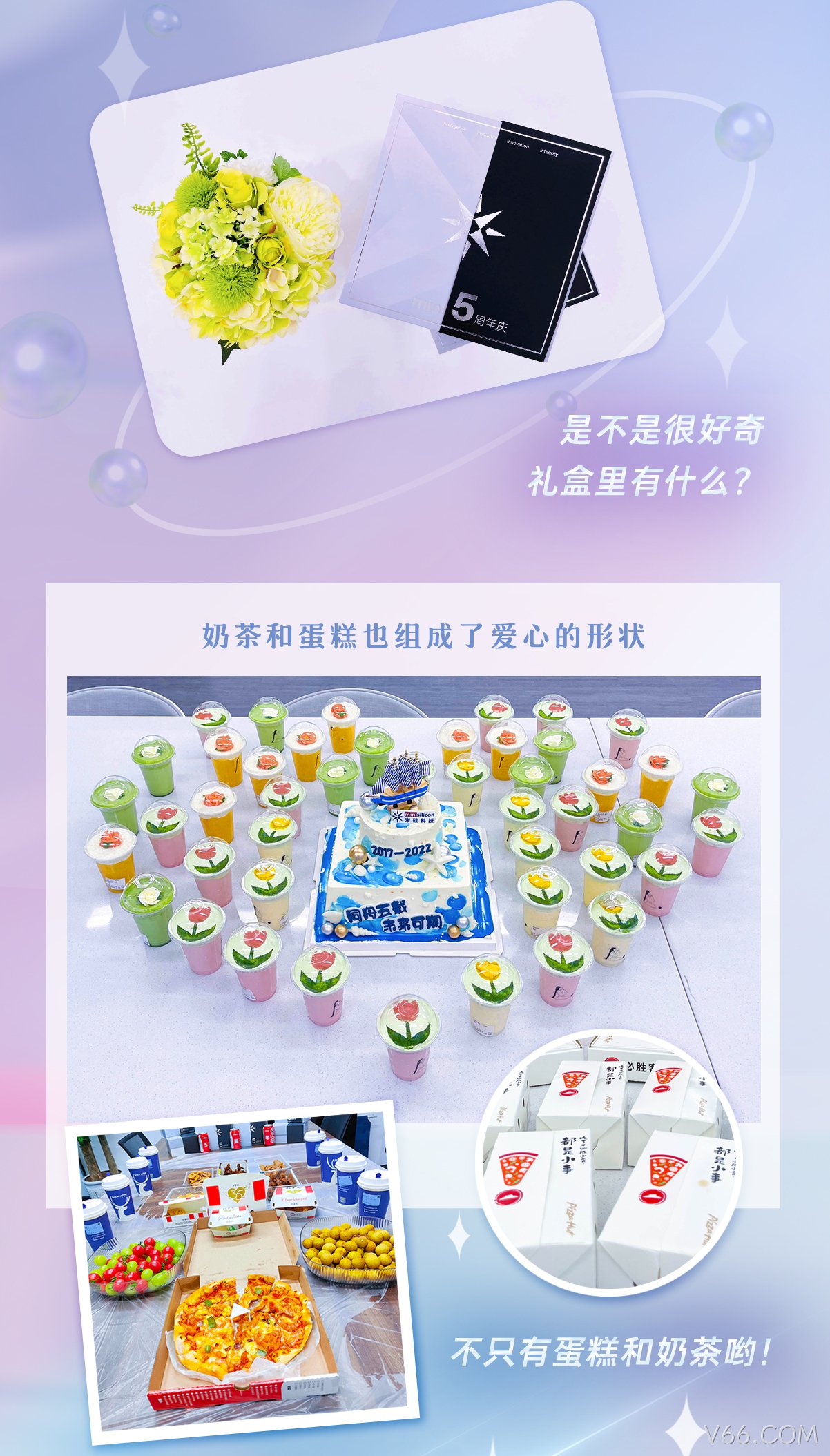 一见倾芯·再见倾情 | V66.COM五周年活动回顾