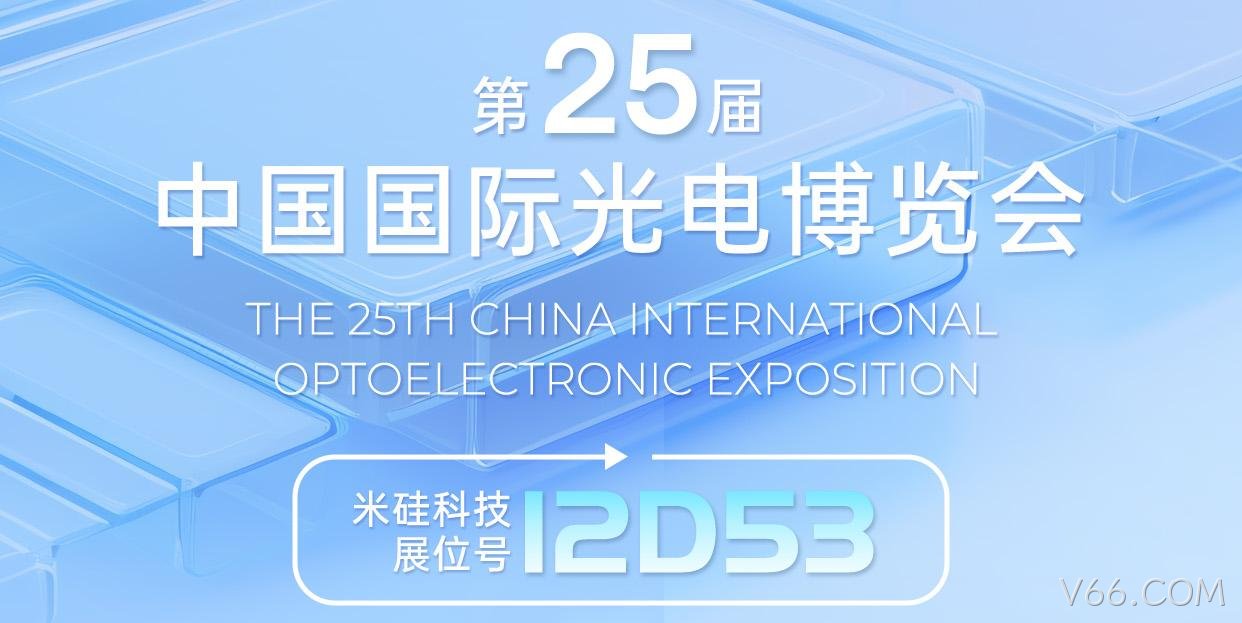 倒计时1周︱V66.COM与您相约深圳光博会